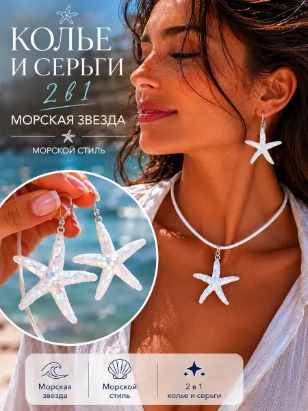 Cristalika Колье с подвеской морская звезда набор