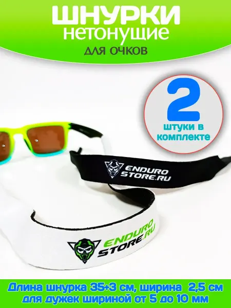 EnduroStore Нетонущие шнурки для удержания ваших очков на воде