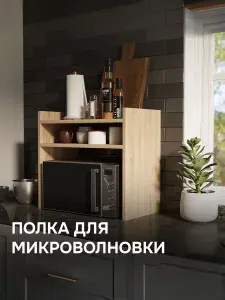 Полка настольная для микроволновки 540х295х500 мм дуб сонома