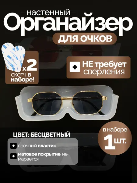 EventsDay Футляр для очков органайзер настенный 1 шт