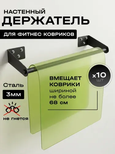 Настенный держатель для фитнес ковриков 5403