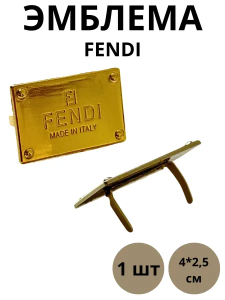 Фурнитура для сумок украшение Fendi