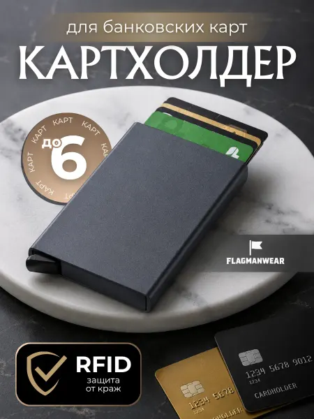 FLAGMANWEAR Кошелёк Secrid картхолдер с защитой RFID