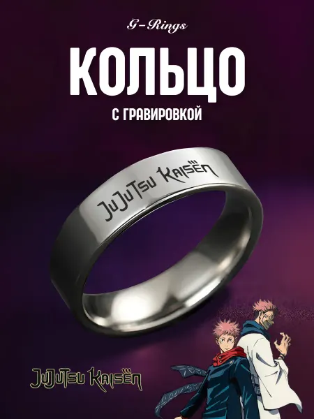G-Rings Кольцо Jujutsu Kaisen оригинальное бижутерия с гравировкой