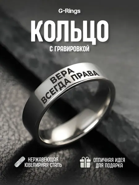 G-Rings Кольцо Вера всегда права бижутерия с гравировкой