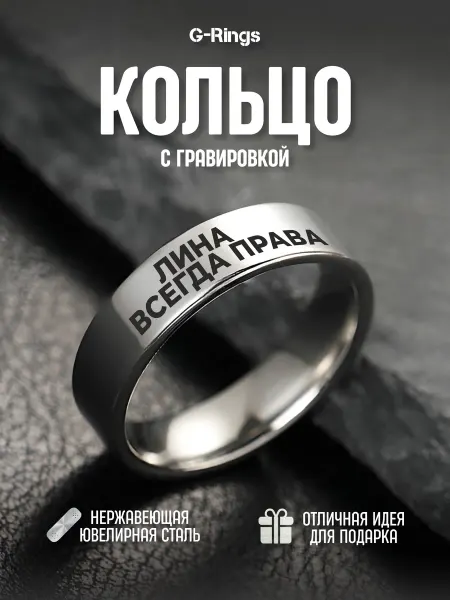 G-Rings Кольцо Лина всегда права бижутерия с гравировкой