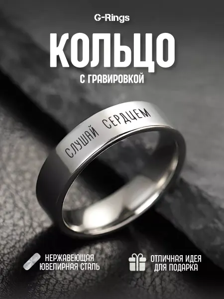 G-Rings Кольцо Слушай Сердцем бижутерия с гравировкой