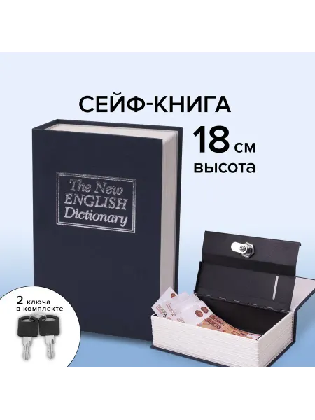 Brauberg Сейф-книга "Английский словарь", 54х115х180 мм