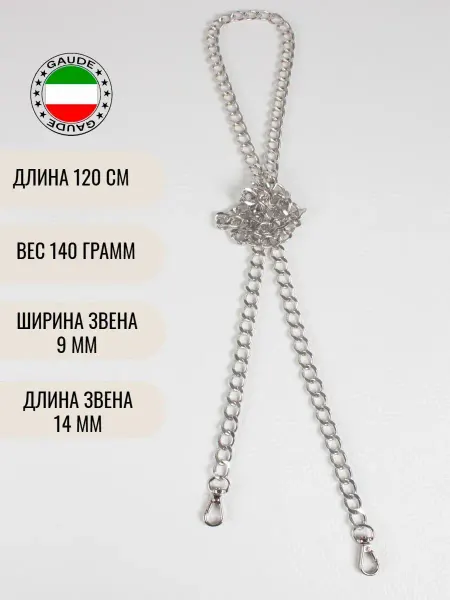GAUDE Ремень-цепочка для сумки кросс-боди через плечо