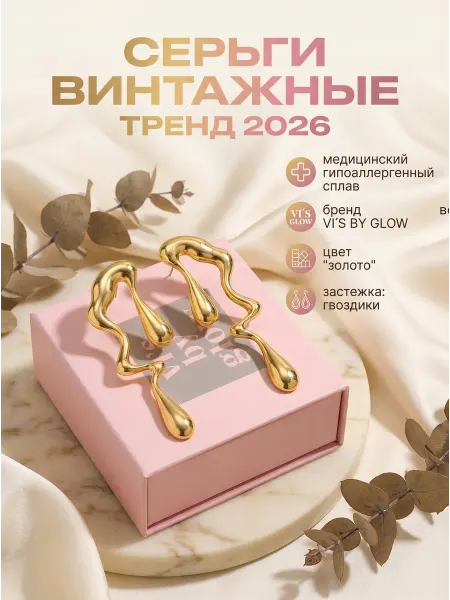 VI`S BY GLOW Серьги длинные висячие бижутерия