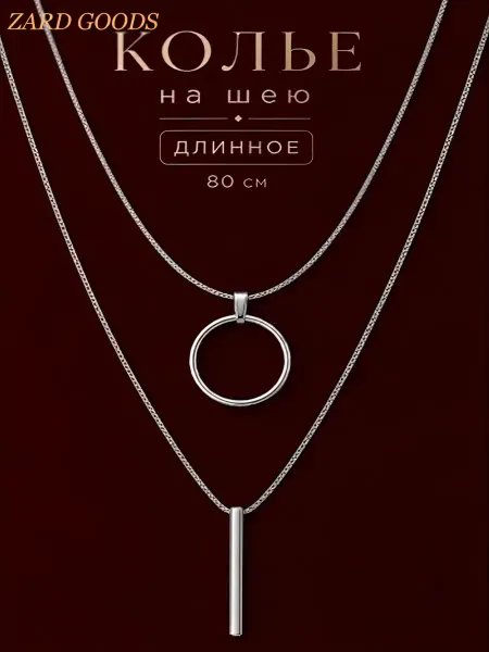 ZARD GOODS Колье на шею бижутерия подвеска под серебро