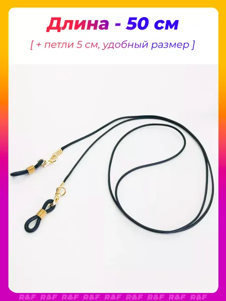 ROK HAIR Шнурок для очков веревочка веревка держатель кожаный