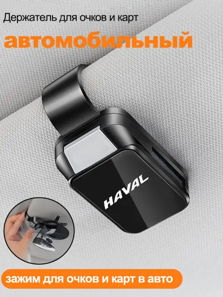Хавал HAVAL Держатель для очков автомобильный 1 шт
