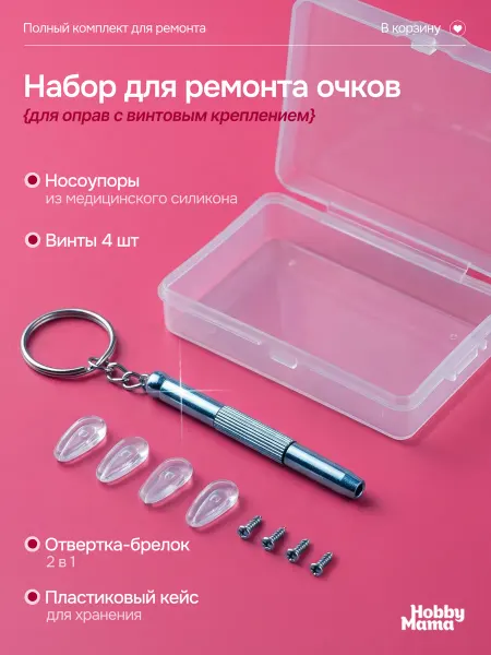 HobbyMama Набор для ремонта носоупоры для очков силиконовые