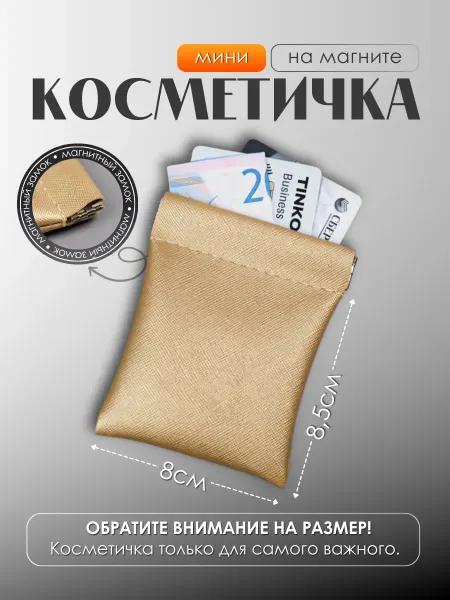 Keepitup.home Мини косметичка маленькая на магните