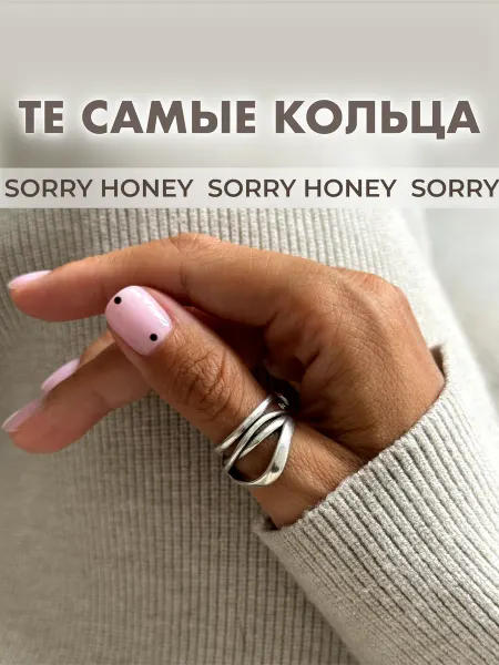 Sorry Honey Кольцо трендовое безразмерное
