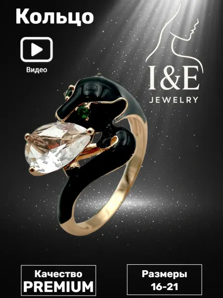 I&E Jewelry Кольцо бижутерия пантера