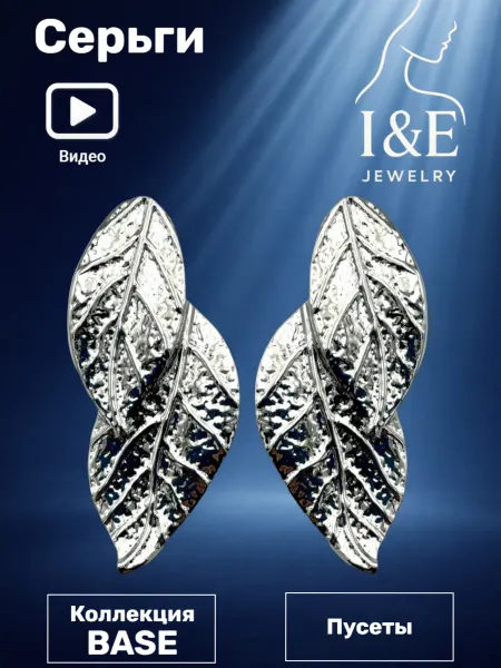 I&E Jewelry Серьги листья бижутерия