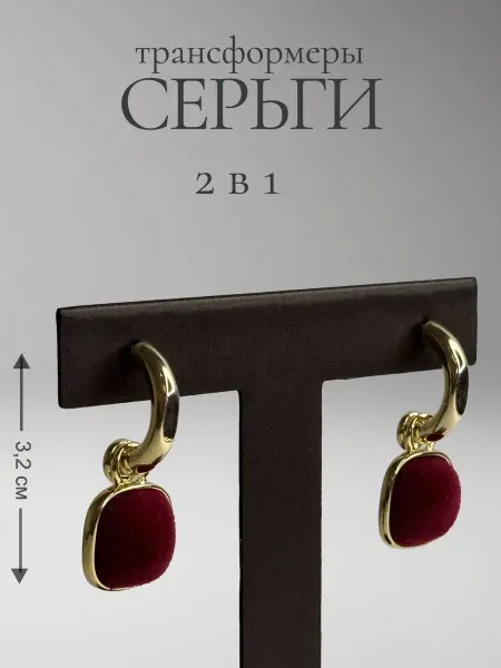 Inconstansy Серьги пусеты со съемным подвесками велюр бордо