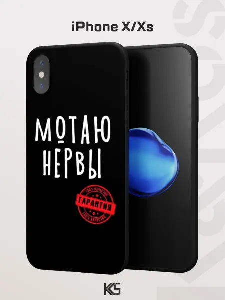 Варибрус Чехол на iPhone X и XS с принтом Мотаю нервы