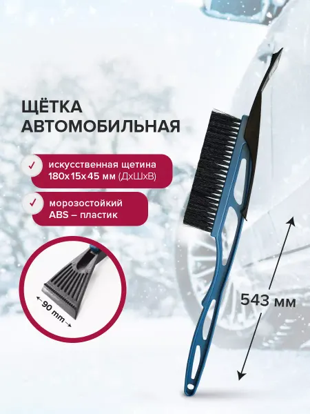 Политех-инструмент Щетка автомобильная для снега 543мм