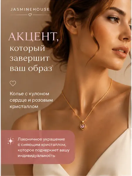 JasmineHouse Цепочка с кулоном сердце и розовым кристаллом