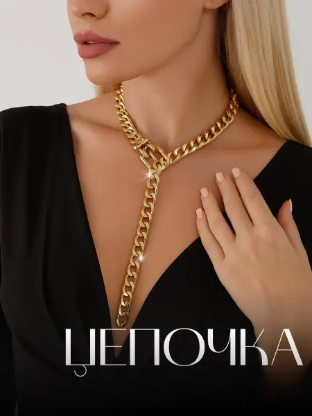 JewelryMeverly Цепочка на шею длинная крупная