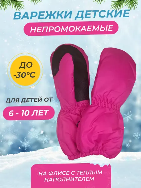 KaRod Зимние варежки детские краги непромокаемые