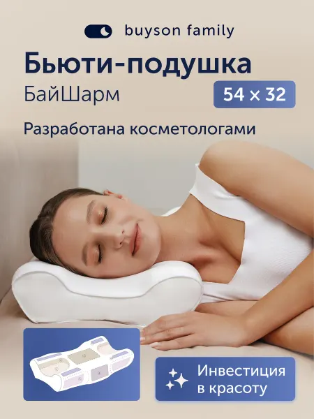 Buyson Ортопедическая бьюти подушка БайШарм 54х32 см