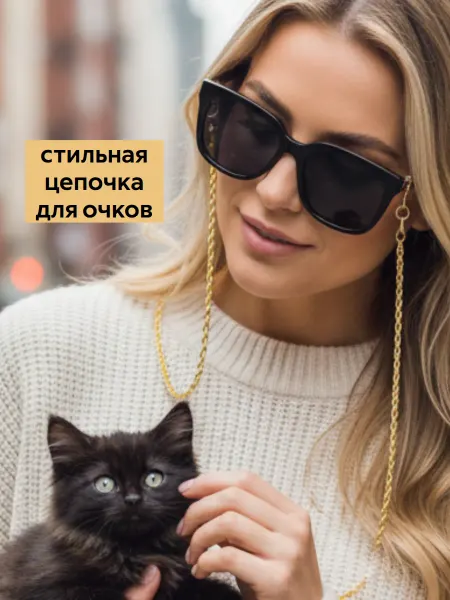 KOLTSOV Цепочка для очков тренд