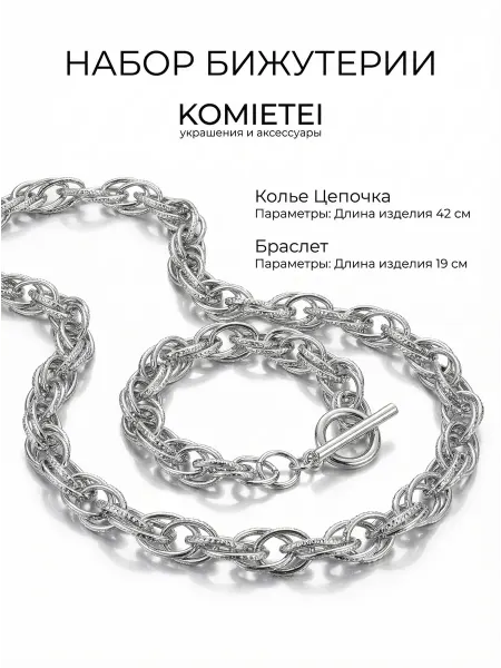 Komietei Цепь крупная и браслет комплект бижутерный