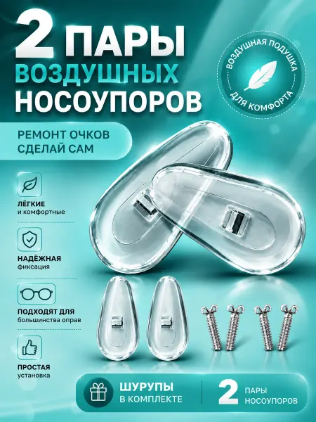 KonPer Силиконовые носоупоры с воздушной прослойкой для очков