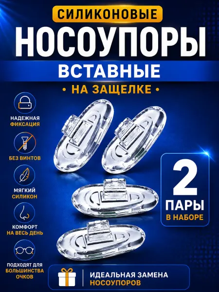 KonPer Силиконовые носовые упоры на защелке, для очков, 4 шт
