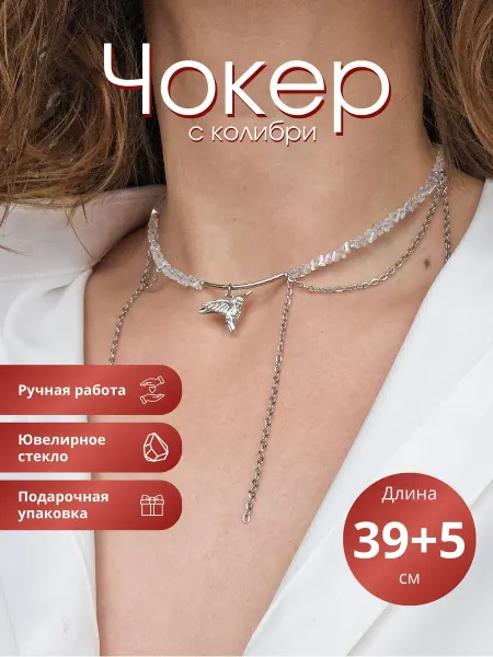 KYT Чокер с птичкой и цепочками