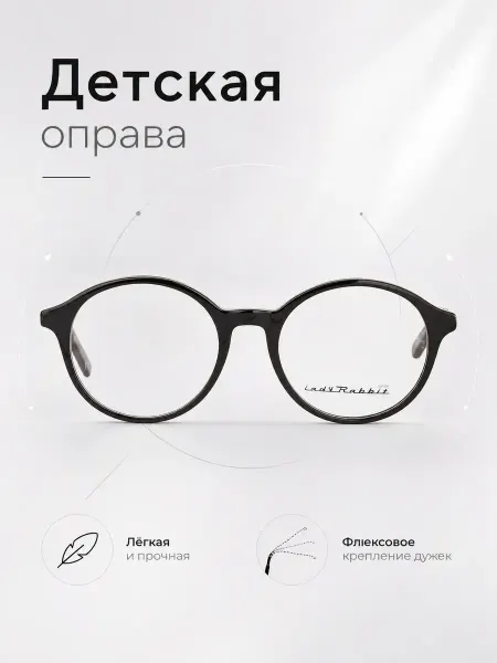 LadyRabbit Оправа для очков детская круглая антрацитово-серый