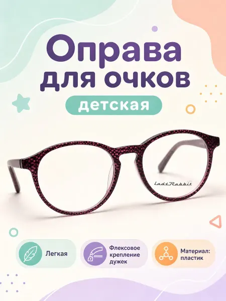 LadyRabbit Оправа для очков детская круглая винный