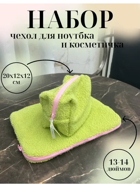 Linendan Набор косметичка и чехол для ноутбука 13-14