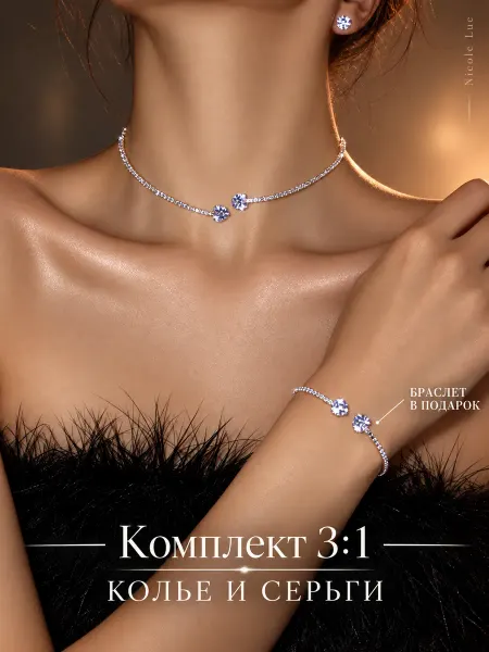 Nicole Lue Набор украшений колье - серьги - браслет