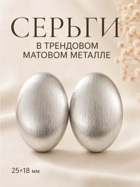 Luxora Матовые серебристые серьги овальной формы
