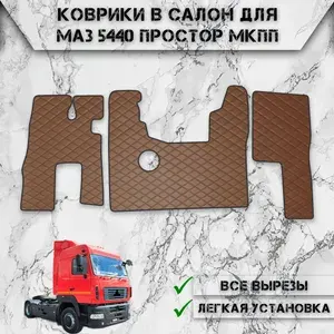 Коврики в салон из эко-кожи Для Маз 5440 Простор МКПП Чёрный с Красной строчкой