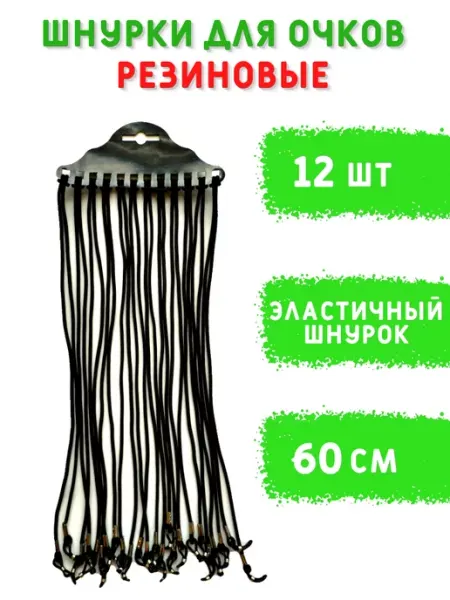 Medoptica Шнурок для очков эластичный, комплект 12 шт