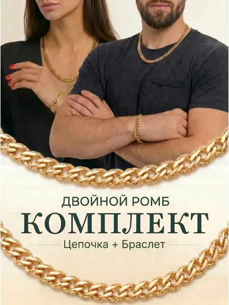MITKIN Цепочка и браслет позолоченная двойной ромб