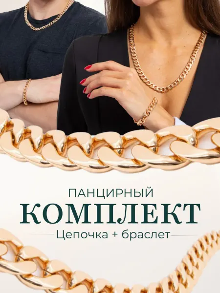 MITKIN Цепочка на шею позолоченная и браслет панцирный