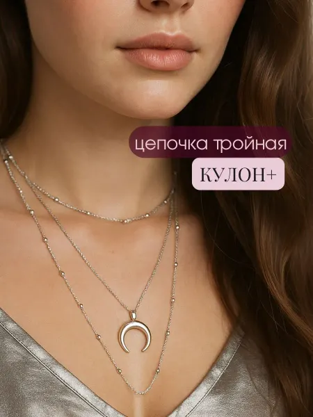 NeON.STREET Украшение на шею цепочка подвеска колье тройное "Moon"