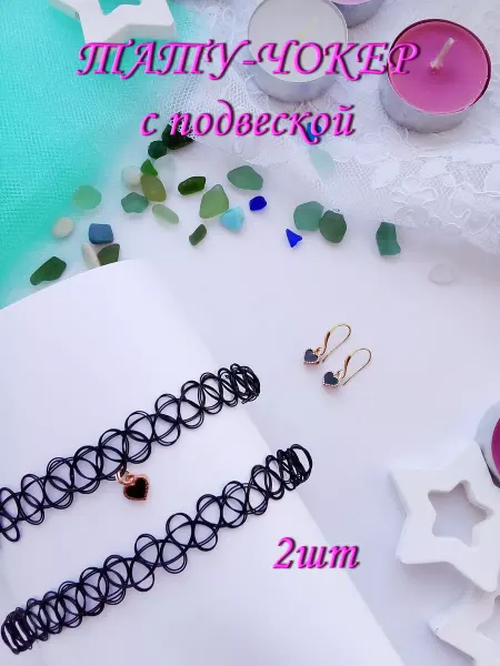 Muza Плетёный Тату чокер с подвеской сердечко 2шт