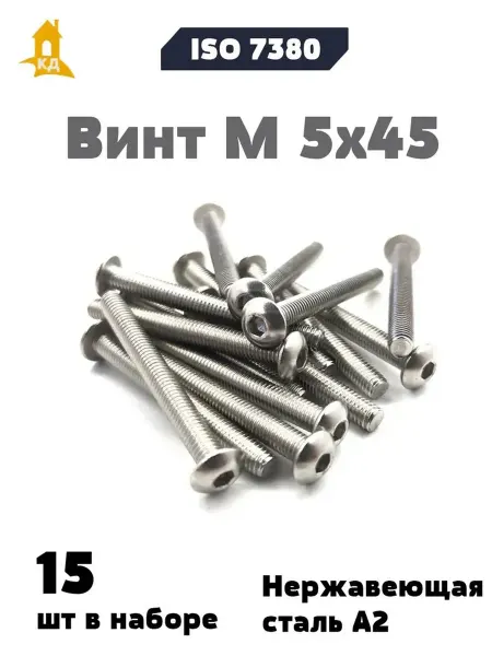 Крепежный Дом Винт М 5х45 из нержавеющей стали А2, ISO 7380, 15 шт
