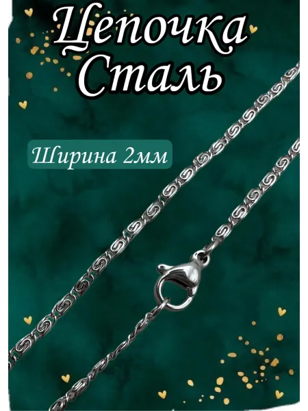 Nata.Gold Цепочка Сталь2мм