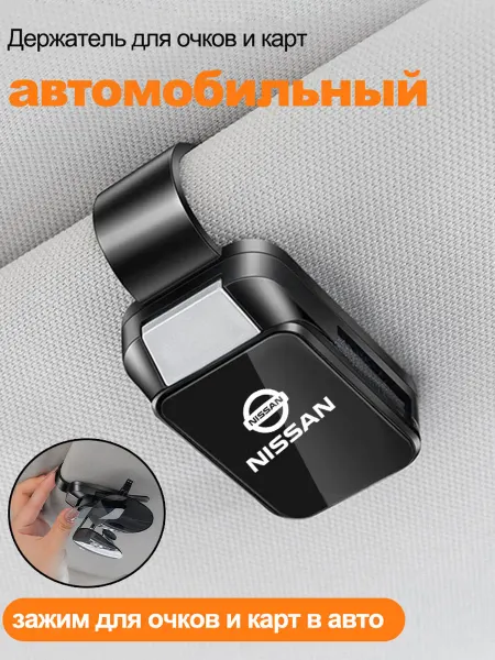 Ниссан Nissan Держатель для очков автомобильный 1 шт