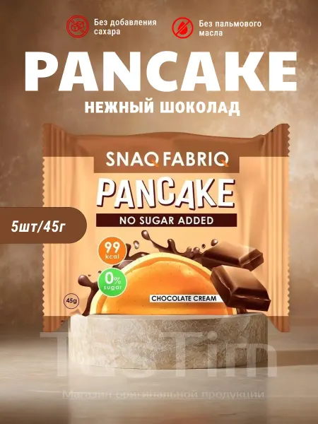 Белковый панкейк с начинкой Snaq Fabriс без сахара - 5х45г