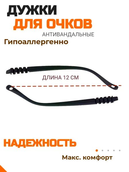 OKU Дужки для детских очков "Антивандал"